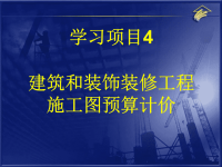 学习项目4 建筑和装饰装修工程施工图预算计价.ppt