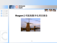 医院数字化项目报告.ppt