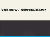 宿州市八一物流企业配送路线优化——毕业论文PPT.ppt