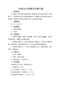 一年级小小故事会比赛方案.doc