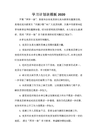  学习计划表模板2020.doc