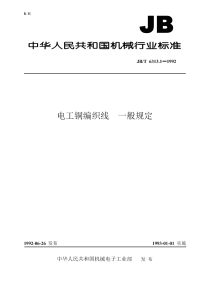 JB T 6313.1~3-1992 电工铜编织线.pdf