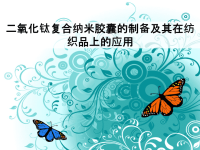 开题报告PPT模板 二氧化钛复合纳米胶囊的制备及其在纺织品上的应用.ppt