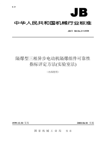 JB-T 50136.2-1999 隔爆型三相异步电动机隔爆组件可靠性指标评定方法(实验室法).pdf