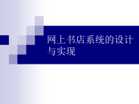 答辩PPT【网上书店系统的设计与实现】.ppt