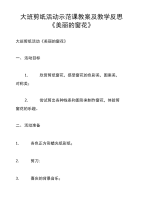 大班剪纸活动示范课教案及教学反思《美丽的窗花》.doc