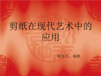 《剪纸的应用》PPT课件.ppt