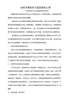 如何开展和学习国防教育心得.doc