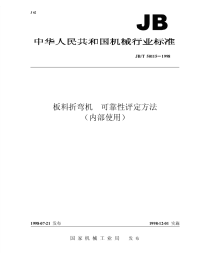 JBT 50115-1999板料折弯机 可靠性评定方法.pdf