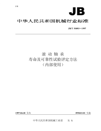 JBT 50093-1997 滚动轴承 寿命及可靠性试验评定方法.pdf