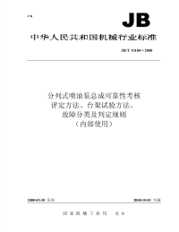 JBT 51180-2000 分列式喷油泵总成可靠性考核 评定方法、台架试验方法、故障分类及判定规则.pdf