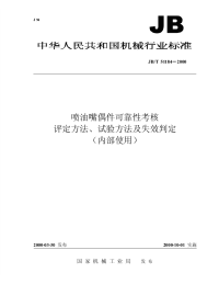 JBT 51184-2000 喷油嘴偶件可靠性考核 评定方法、试验方法及失效判定.pdf