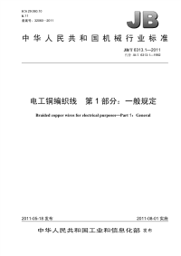 JBT 6313.1-2011 电工铜编织线 第1部分一般规定.pdf