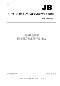 jbt 6642-1993 滚动轴承零件 圆度误差测量及评定方法.pdf