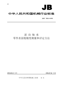 jbt 7051-1993 滚动轴承 零件表面粗糙度测量和评定方法.pdf