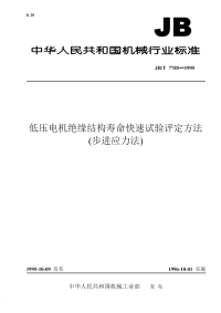 JBT 7785-1995 低压电机绝缘结构寿命快速试验评定方法 (步进应力法).pdf