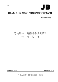 JBT 7759-1995 芳纶纤维、酚醛纤维编织填料 技术条件.pdf