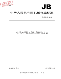 JBT 8423-1996  电焊条焊接工艺性能评定方法.pdf