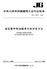 JGT 5065-1996 液压管件和油箱净化的评定方法.pdf