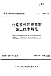 JTJ 036-1998 公路改性沥青路面施工技术规范.pdf