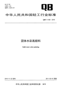 QBT 4106-2010 固体水彩画颜料.pdf