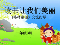 格林童话阅读交流课ppt.ppt