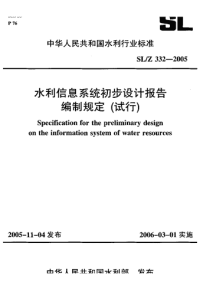 SL-Z 332-2005 水利信息系统初步设计报告 编制规定 (试行).pdf