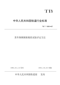 TB T 1960-1987 货车铸钢侧架载荷试验评定方法.pdf