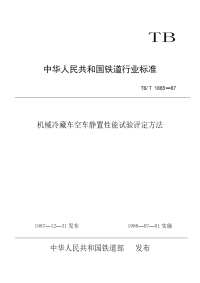 TBT 1885-1987 机械冷藏车空车静置性能试验评定方法.pdf