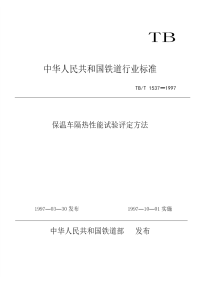 TBT 1537-1997 保温车隔热性能试验评定方法.pdf