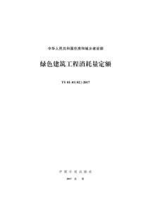 TY 01-01(02)-2017 绿色建筑工程消耗量定额.pdf