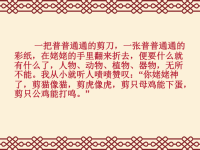 苏教版六年级上册习作4剪纸.ppt