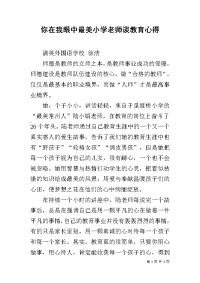 你在我眼中最美小学老师谈教育心得.docx