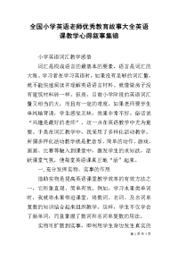 全国小学英语老师优秀教育故事大全英语课教学心得叙事集锦.docx