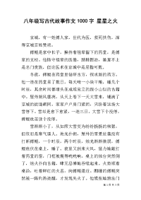 八年级写古代故事作文1000字 星星之火.docx