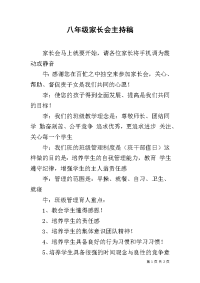 八年级家长会主持稿.docx