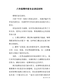 八年级期中家长会讲话材料.docx