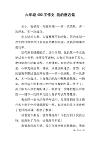 六年级400字作文 我的座右铭.docx