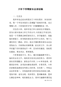 六年下学期家长会讲话稿.docx