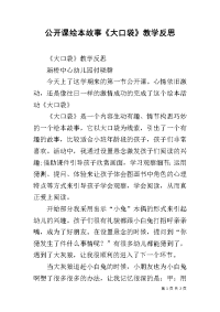 公开课绘本故事《大口袋》教学反思.docx