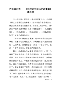六年级习作    《林汉达中国历史故事集》读后感.docx