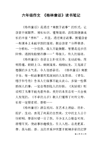 六年级作文 《格林童话》读书笔记.docx