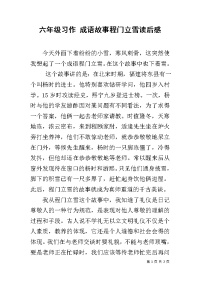 六年级习作 成语故事程门立雪读后感.docx