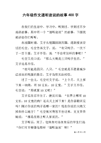 六年级作文道听途说的故事400字.docx