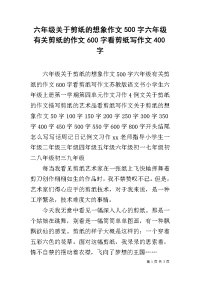 六年级关于剪纸的想象作文500字六年级有关剪纸的作文600字看剪纸写作文400字.docx
