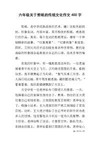 六年级关于剪纸的传统文化作文400字.docx