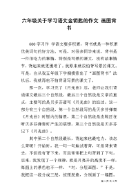 六年级关于学习语文金钥匙的作文 画图背书.docx