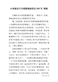 六年级关于介绍剪纸的作文500字 剪纸.docx