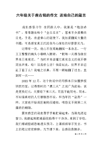 六年级关于座右铭的作文 送给自己的箴言.docx