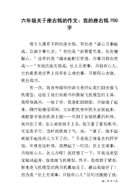 六年级关于座右铭的作文：我的座右铭700字.docx